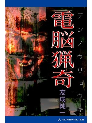 cover image of 電脳猟奇